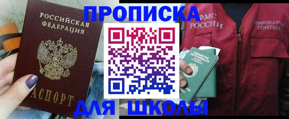 купить прописку в Чите